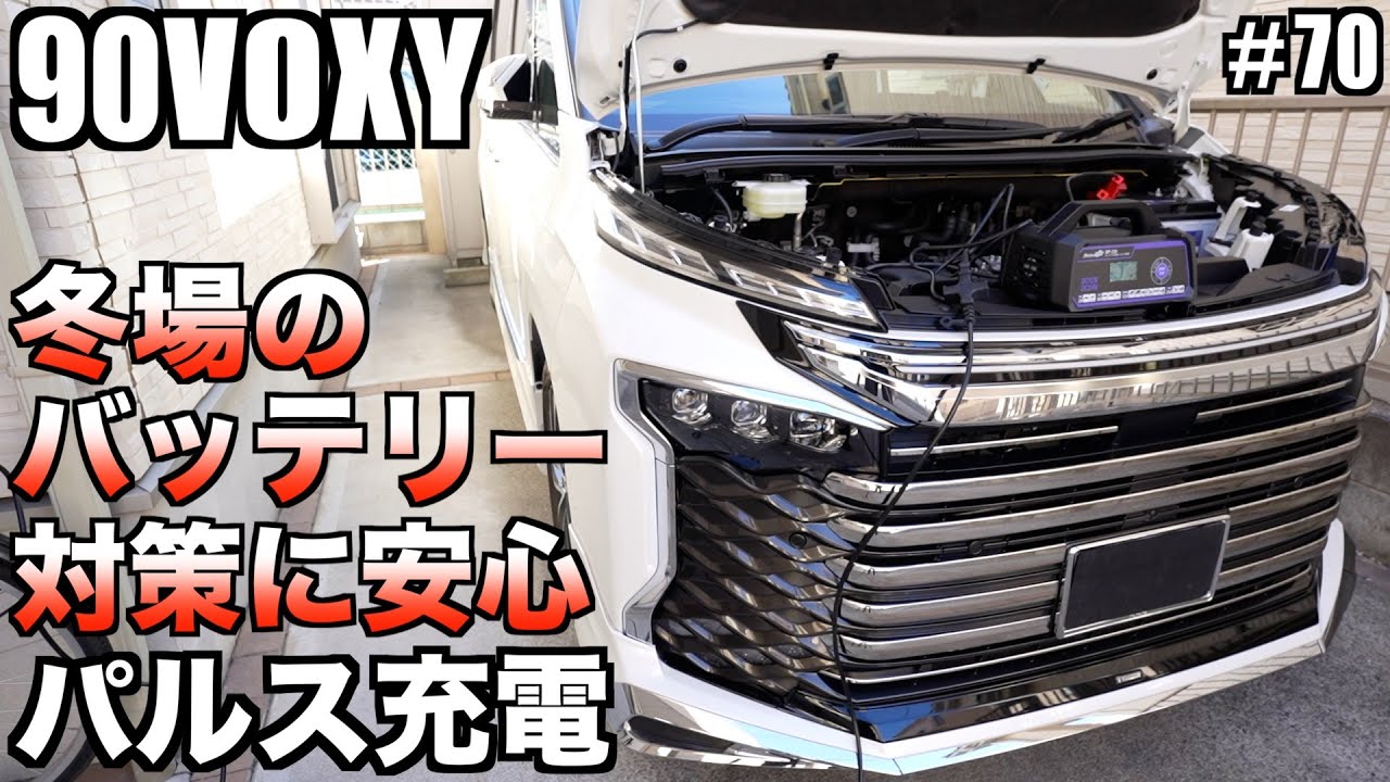 【90VOXY】冬場のバッテリー対策！パルス充電ができるメルテックMP-230で安心！【あまり乗らない方必見】
