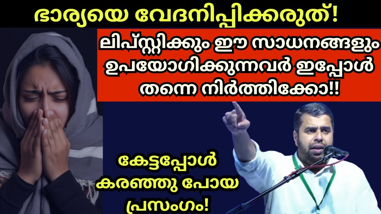 ലിപ്സ്റ്റിക്കും ഈ സാധനങ്ങളും ഉപയോഗിക്കുന്നവർ ഇപ്പോൾ തന്നെ നിർത്തിക്കോ! Ansar nanmanda islamic speech