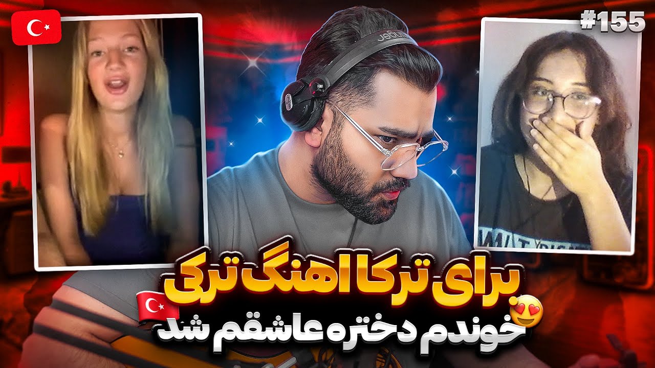 برای ترک ها اهنگ های ترکی خوندم 😍|دختره عاشقم شد بوسو داد👀|مینی چت|چت با غریبه|ترکیه