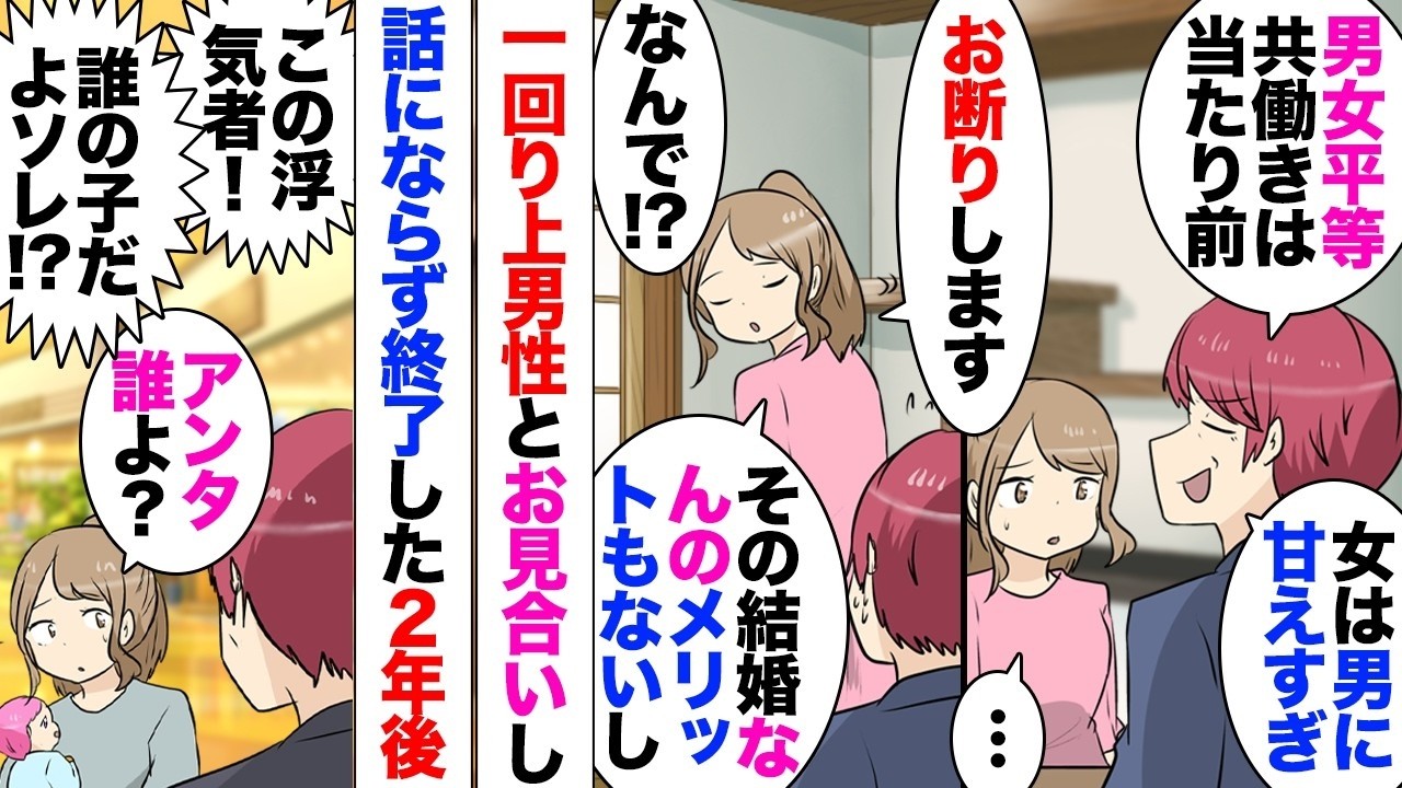 【漫画】親命令で渋々お見合いしたアラフォーおじさん「男女平等！妊娠出産育児は女の仕事！産休育休だろうと家に入れる金は同額！」私「その結婚地獄すぎｗ」→お断りした２年後、兄嫁と姪と買い物してたら…