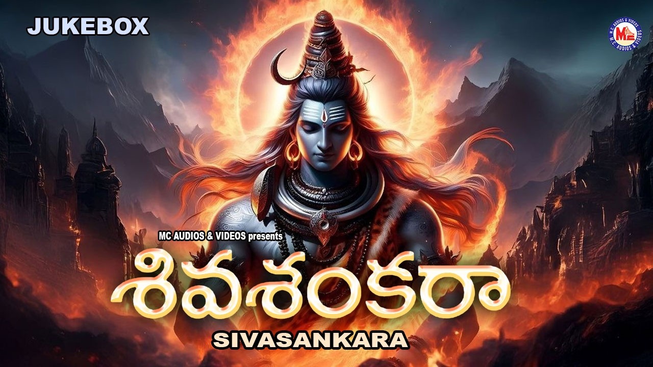శక్తివంతమైన శివ భక్తి గీతాలు | శివ శంకరా | Shivasankara | Powerful Shiva Devotional Songs