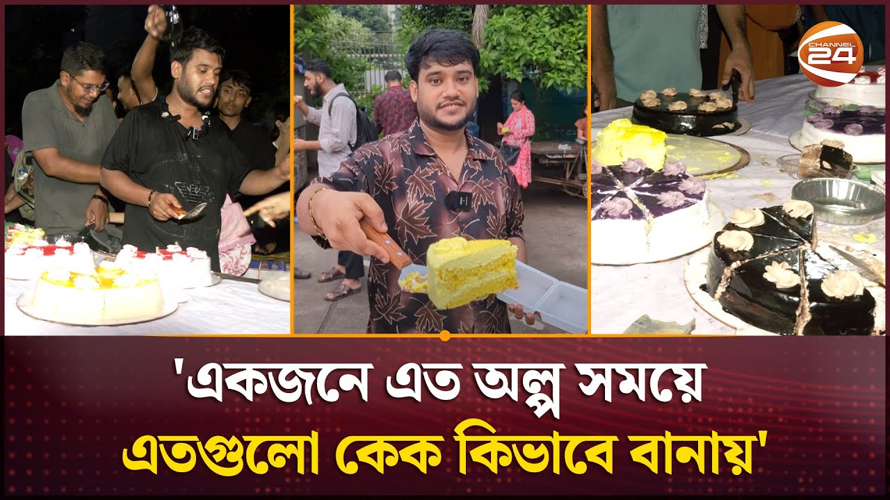 ভাইরাল কেক বিক্রেতা, সোশ্যাল মিডিয়ায় অভিযোগের তির যার দিকে | Viral Cake | Channel 24