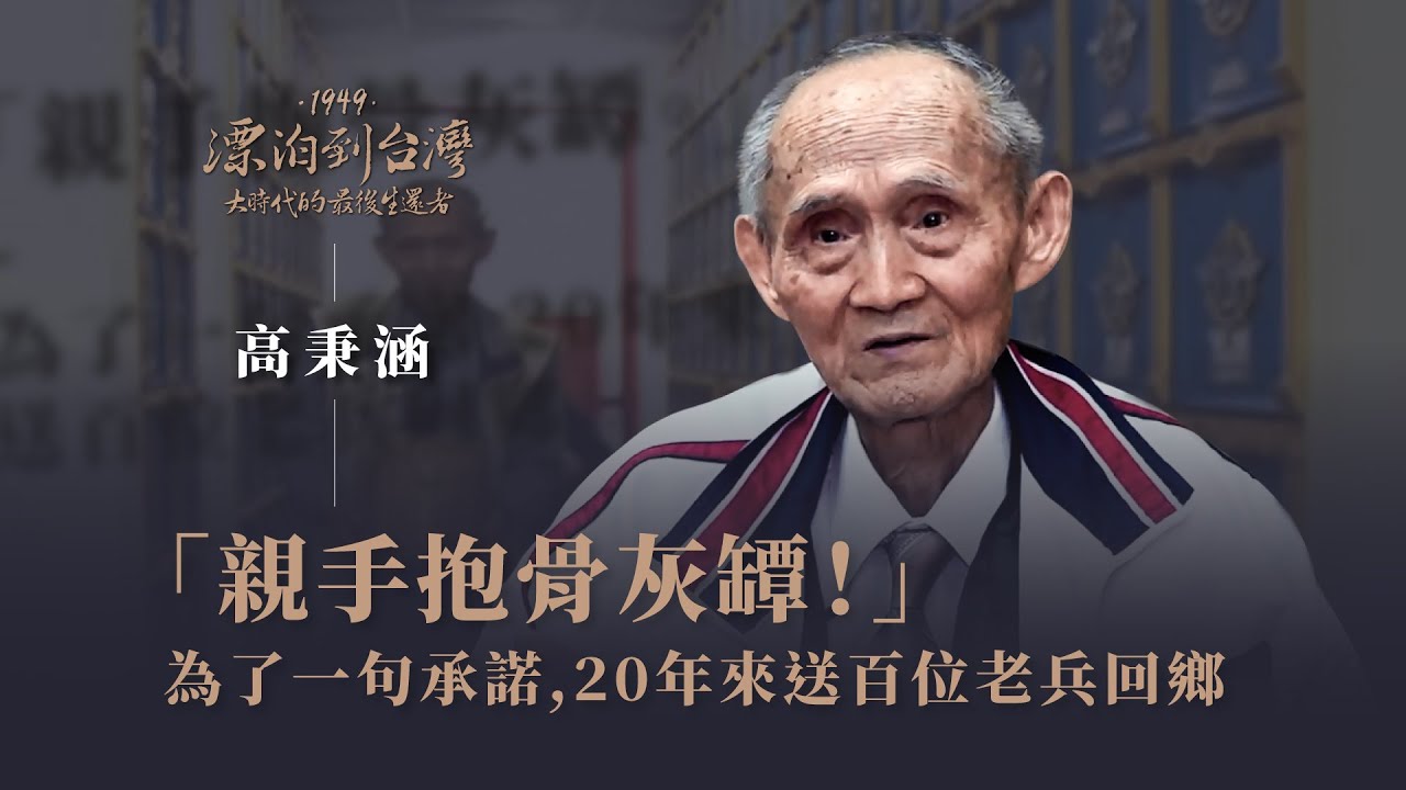 逃難前「母親最後的叮嚀」｜老兵 高秉涵-1949漂泊到台灣