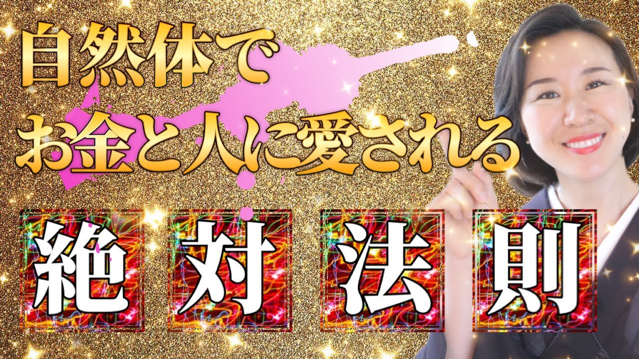 【㊙️神回㊙️】自然体でお金に愛されるしくみを徹底解説‼️