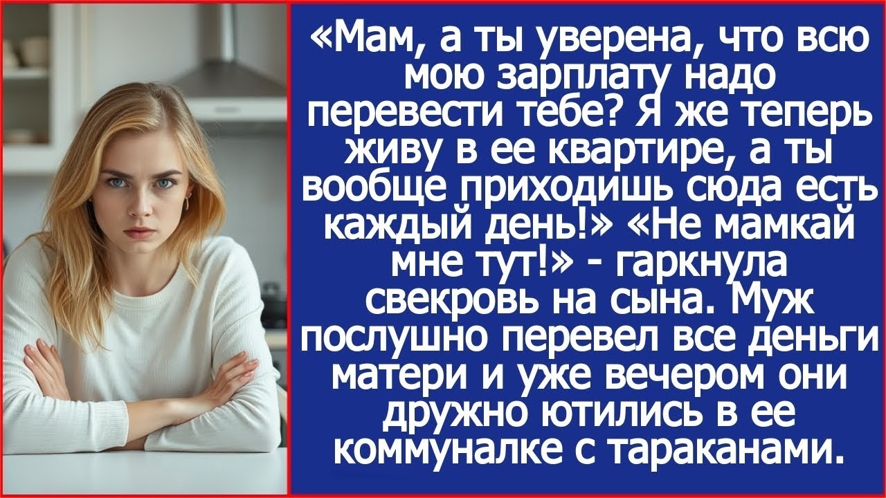 Мам, а ты уверена, что всю мою зарплату надо перевести тебе   Я же теперь живу в квартире жены