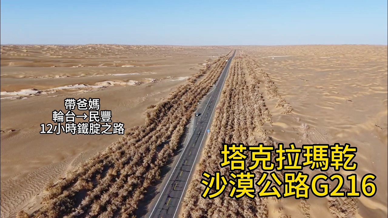 帶爸媽自駕新疆｜穿越塔克拉瑪乾沙漠没想到用了12小时