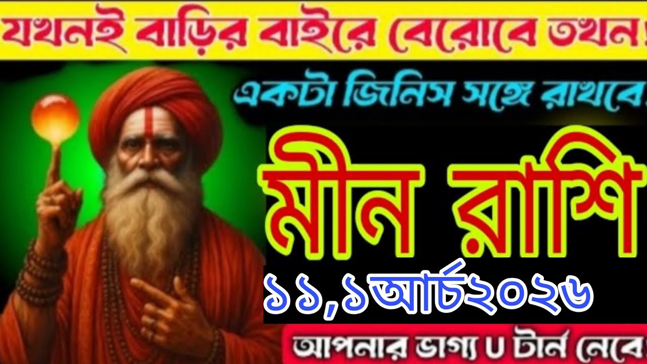 মীন রাশি ⚠️ ১১–১৬ মার্চ ২০২৬ | বাড়ির বাইরে এই ১টি জিনিস রাখলেই ভাগ্য খুলে যাবে! আজই জানুন Meen Rash