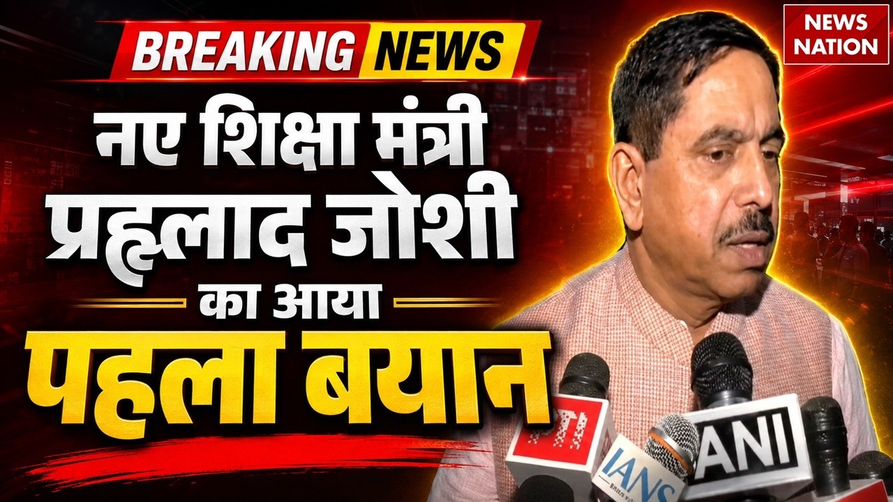 New Education Minister: शिक्षा मंत्री बनते ही Pralhad Joshi का पहला बयान | Dharmendra Pradhan Resign
