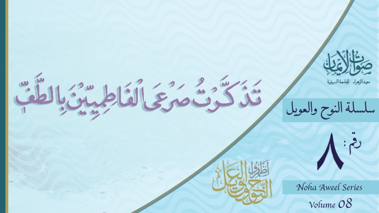 Tazakkart-u Sar' al-Fatemiyyeen-a Bit-Taffi | Sautuliman Noha Aweel Volume 8 | Aljamea-tus-Saifiyah