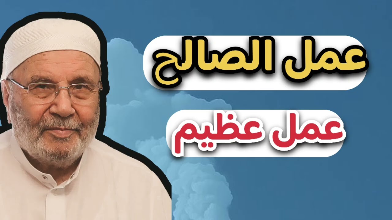 عمل الصالح عمل عظيم ... الشيخ محمد راتب النابلسي 