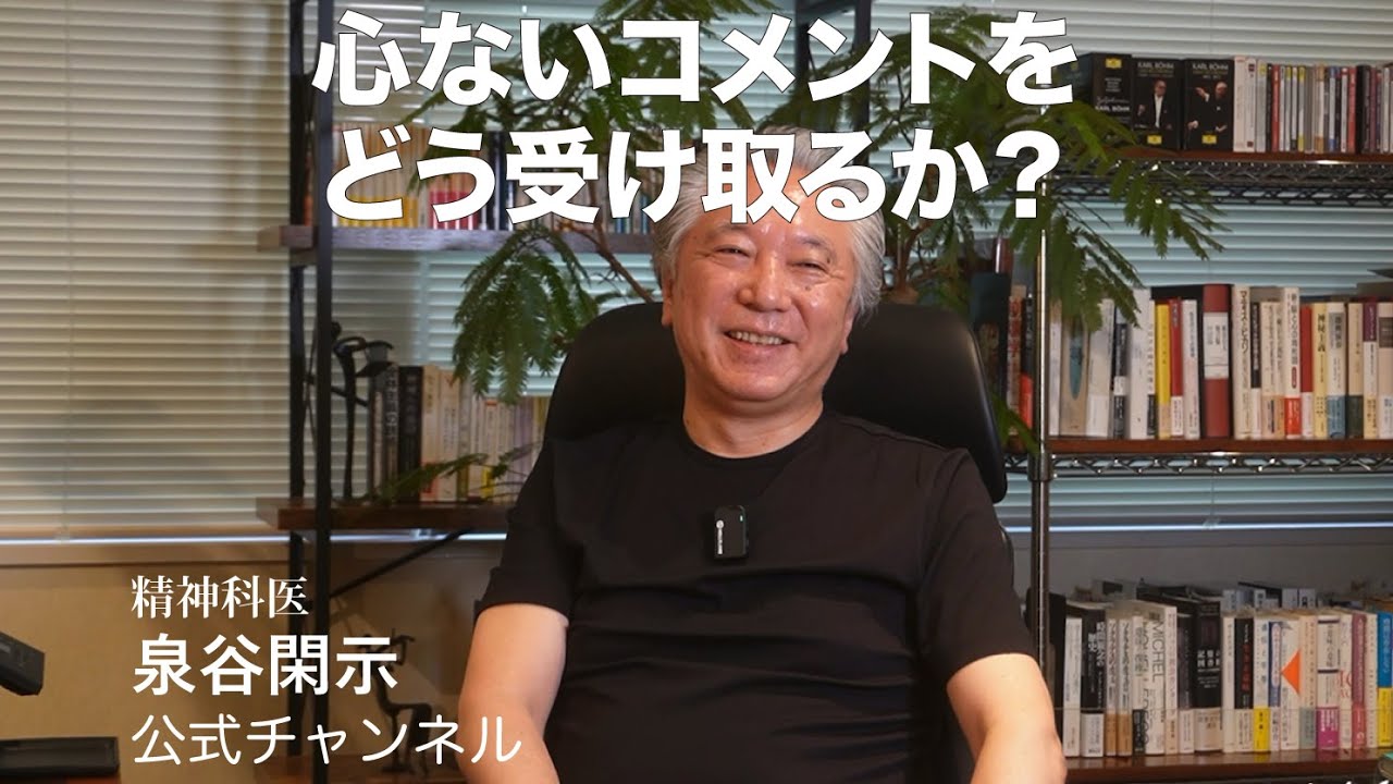 【心ないコメントをどう受け取るか？】傷つかない心構え