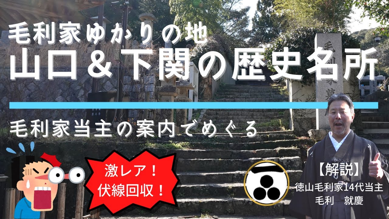 【激レア必見スポット】毛利家当主の案内でめぐる山口市＆下関市の歴史名所｜毛利家歴史チャンネル