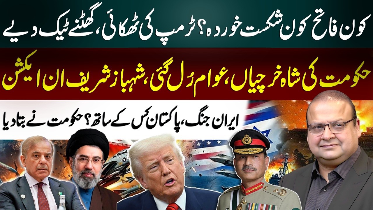 Victory or Defeat?Trump Faces Setback|Shehbaz Sharif Takes Action|Pakistan Position on Iran Conflict