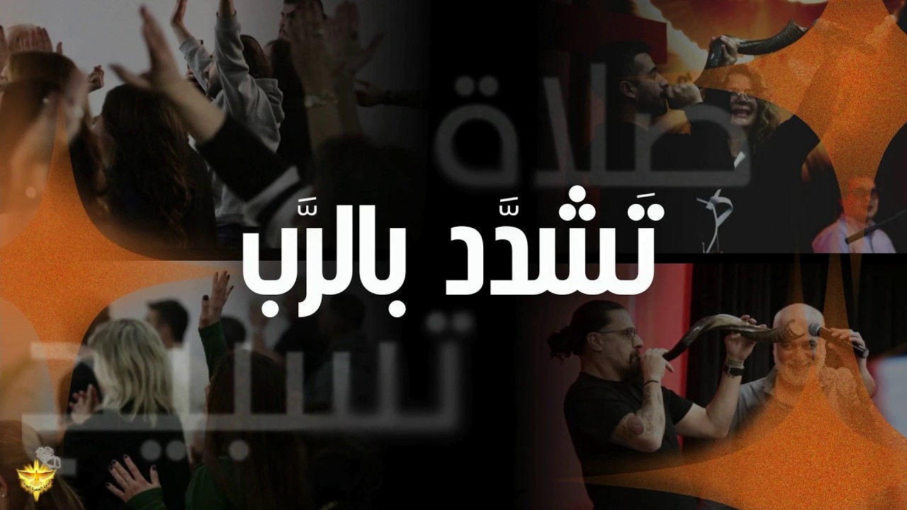 تشدد بالرب | ليلة تسبيح وصلاة | الأخ د.طوني فرنجية | المرنمة باسمة | ١٣ - ٠٣ – ٢٠٢٦