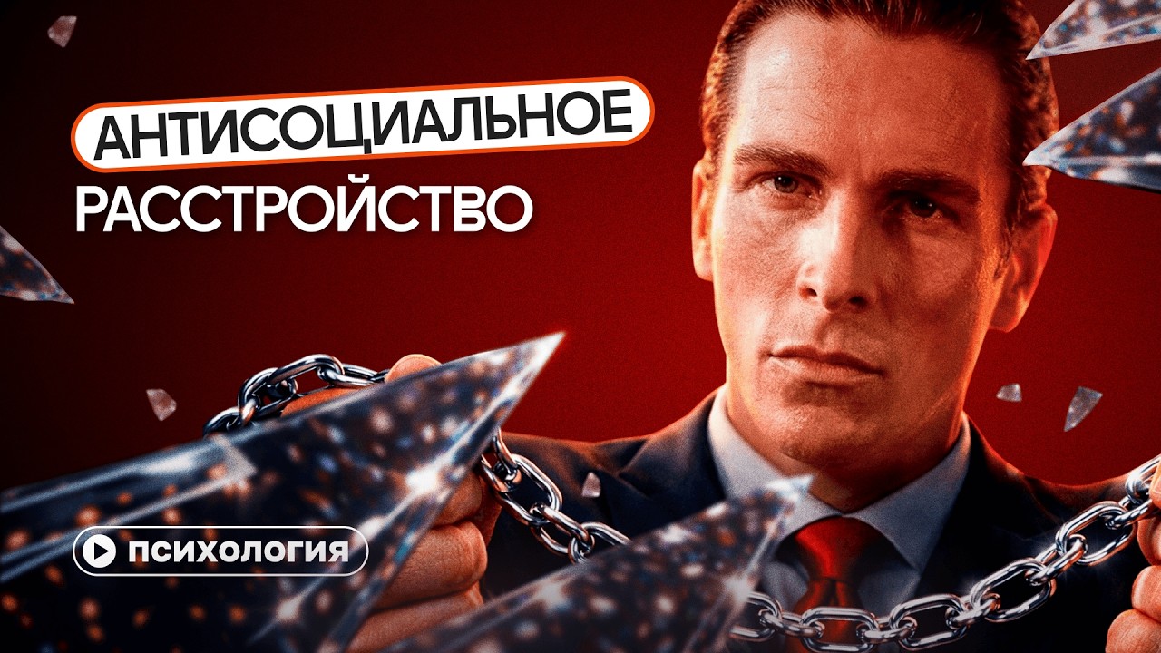 Нейробиология АНТИСОЦИАЛЬНОГО РАССТРОЙСТВА личности | Правда о психопатах и социопатах