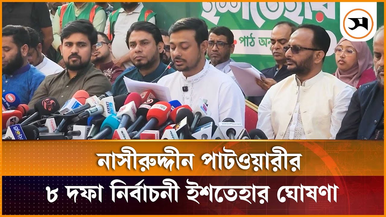 নাসীরুদ্দীন পাটওয়ারীর ৮ দফা নির্বাচনী ইশতেহার ঘোষণা | Nasiruddin Patwary | Samakal News