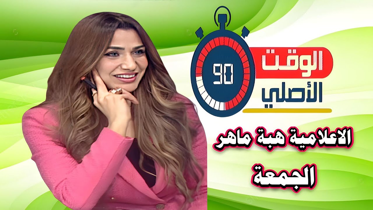 الاعلامية هبة ماهر لقاء / جمال سالم نجم المقاولون العرب السابق الوقت الاصل الجمعة 23 يناير 2026