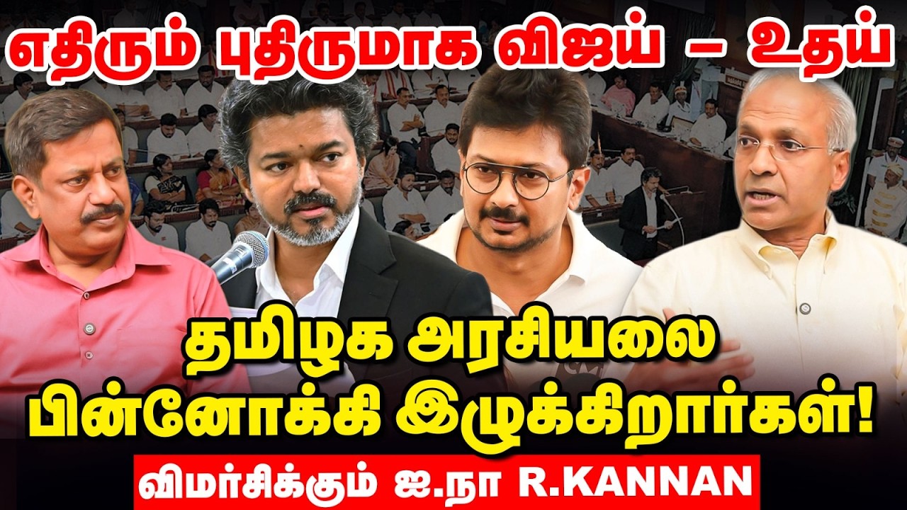 CM Vijay vs Udhayanidhi - DMK தனது இருப்பைக் காப்பாற்றிக்கொள்ளத் துடிக்கிறது - R Kannan Interview