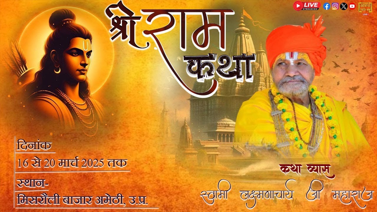 Live -Day-1|| श्री राम कथा || स्वामी लक्ष्मणाचार्य जी महाराज || मिसरौली बाजार अमेठी (उ• प्र•)