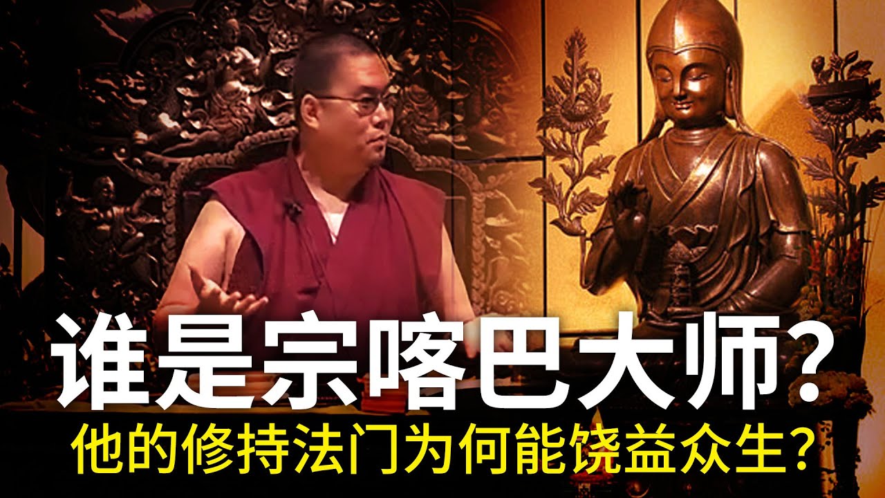 谁是宗喀巴大师？他的修持法门为何能饶益众生？