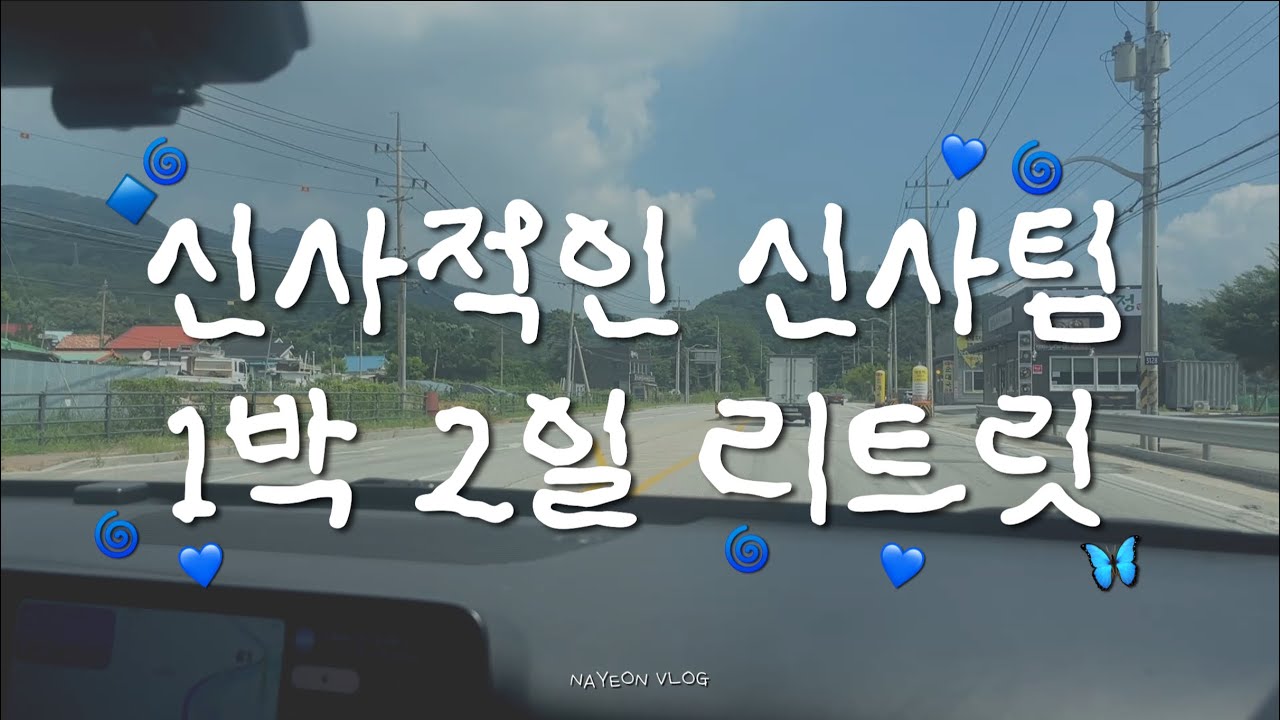 철원 리트릿 레쭈고☠️