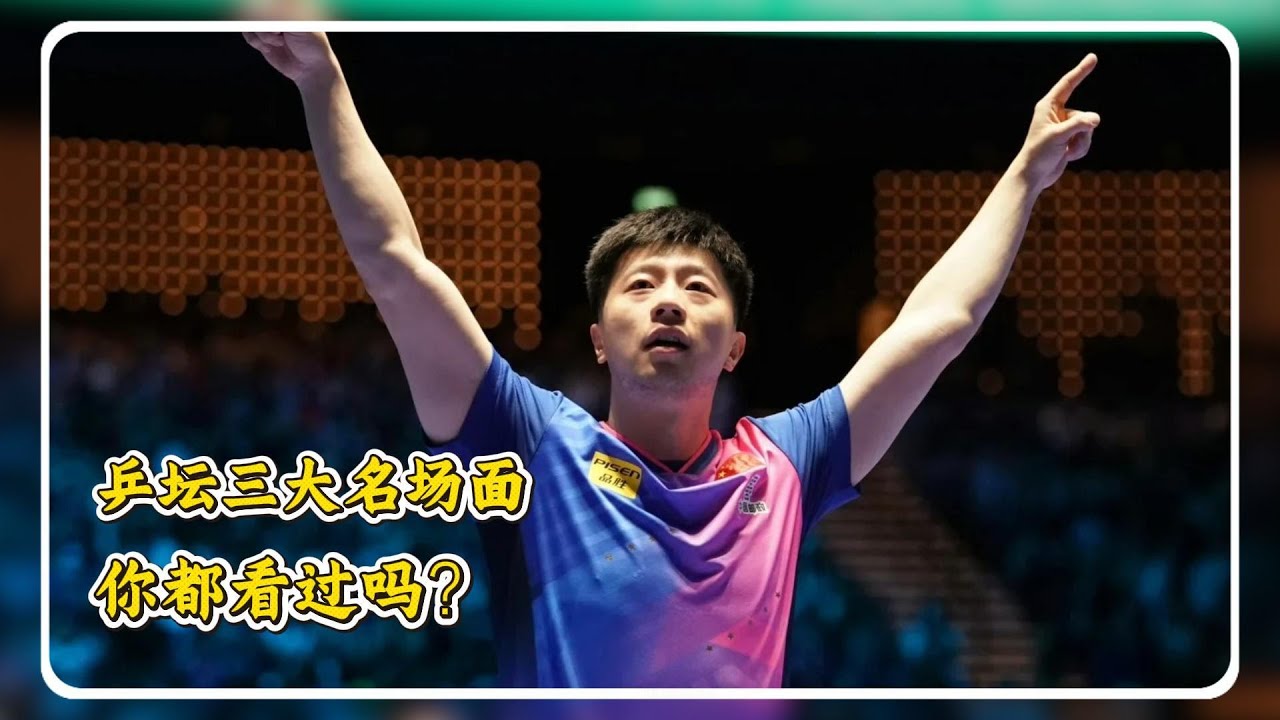 乒坛三大名场面，你都看过吗？