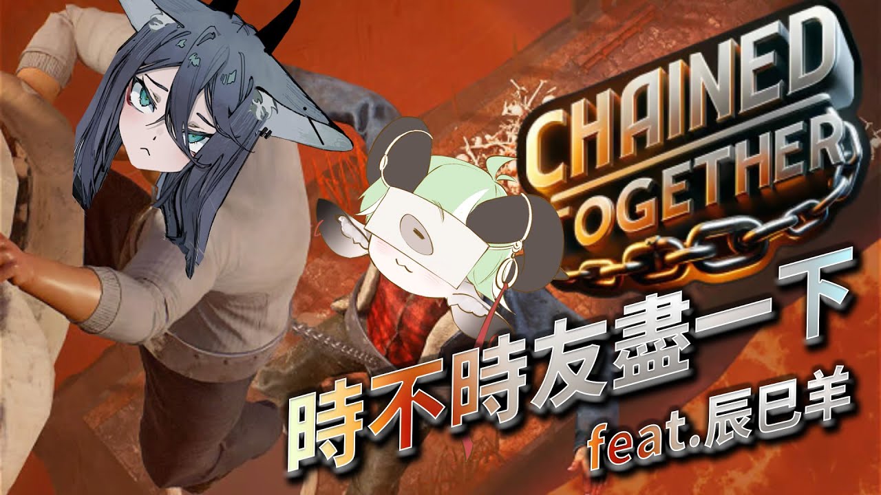 【#遊戲】 綁在一起最終章！✨✨    ‖ EP4