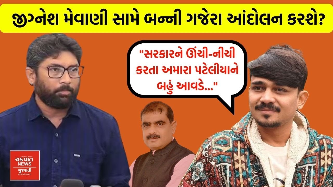 નામ લઈને જ વાત કરવાની હો, બાકી.... BUNNY GAJERA ની Jignesh Mewani ની ખુલ્લી ચેતવણી !