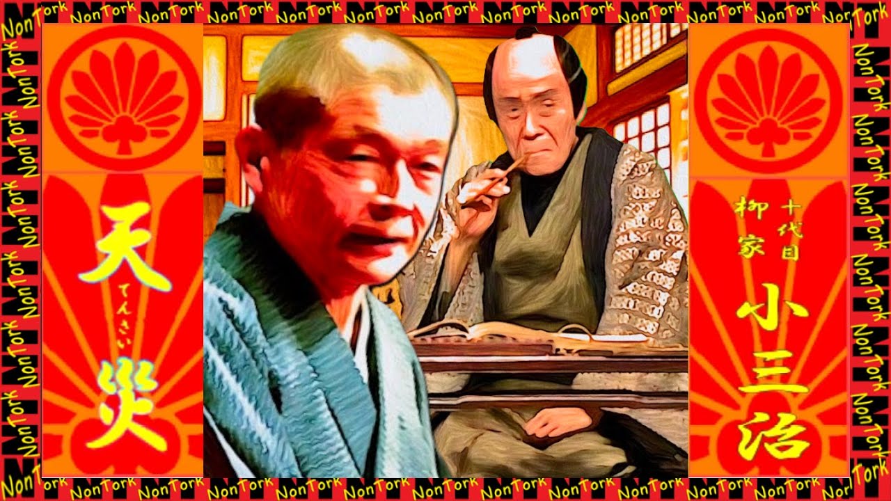 「天災」十代目柳家小三治