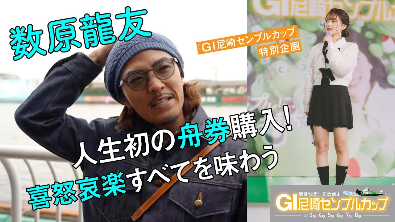 【尼崎に凱旋】GENERATIONS数原、人生初の大勝負の行方は？【ボートレース尼崎】