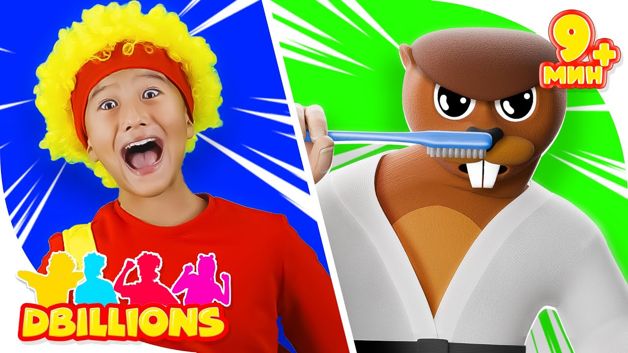 Тр-р-р-ра-та-та (Чистим зубы) c Мини Героями + СБОРНИК D Billions Детские Песни