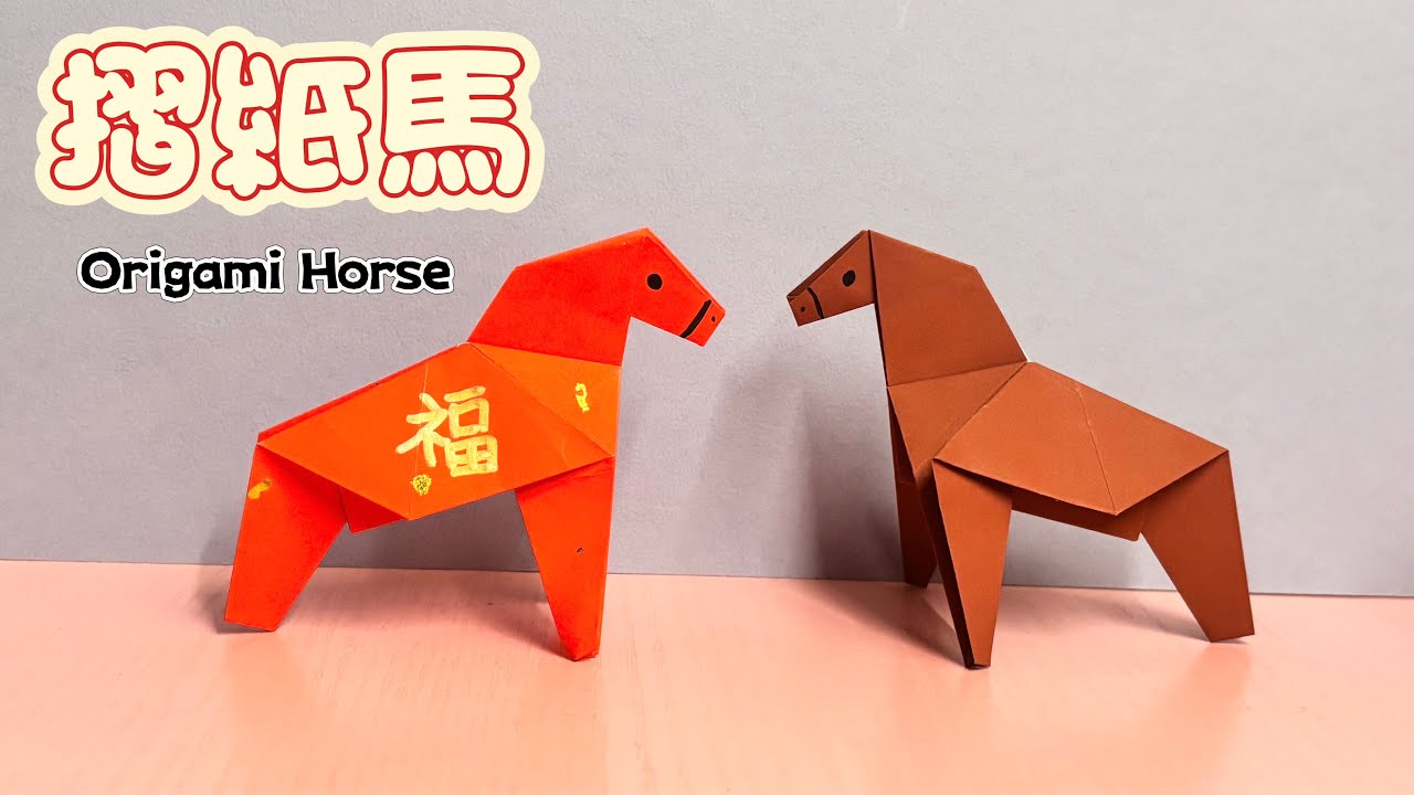 超簡單立體摺紙馬！新手也能成功！馬年必學手作