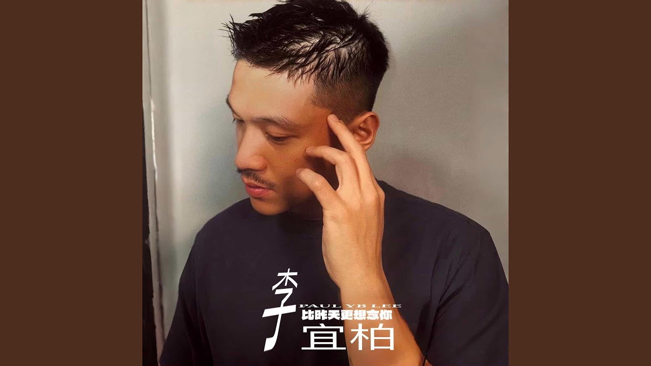 比昨天更想念你