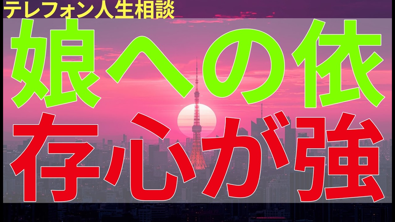 テレフォン人生相談 娘への依存心が強くなってしまった母親。親子の距離をどう保てば良いのか悩み始めている。