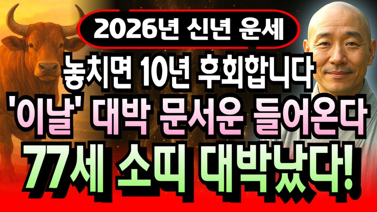 신령이 보내준 귀인! 소띠 1949년 기축년생 77세 2026년 1월 운세 병오년 새해 영적 도움으로 문서운 돈복 억만금 겹경사