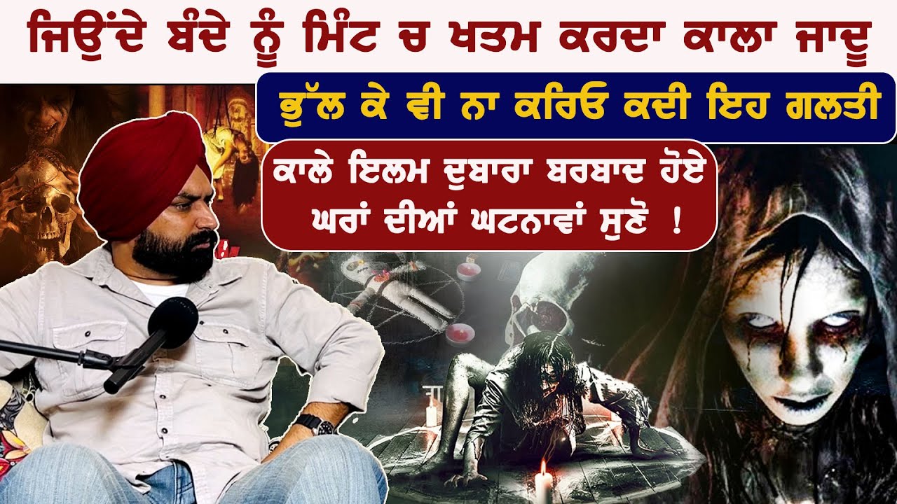 ਕਾਲੇ ਇਲਮ ਦੁਬਾਰਾ ਖਤਮ ਹੋਏ ਘਰਾਂ ਦੀਆਂ ਘਟਨਾਵਾਂ ਸੁਣੋ Horror video Ft. Parmjeet Singh Badaljeet
