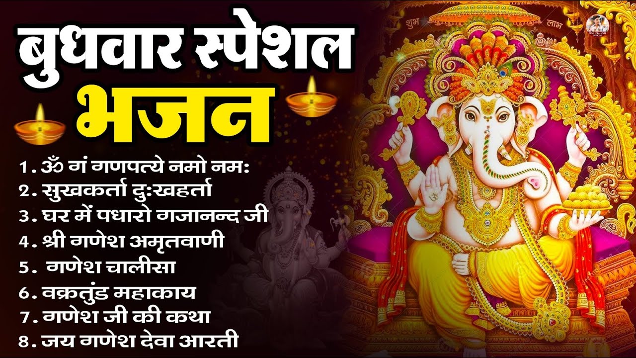 बुधवार भक्ति भजन : ॐ गं गणपतये नमो नमः, सुखकर्ता दुखहर्ता, गणेश अमृतवाणी, श्री गणेश चालीसा व आरती
