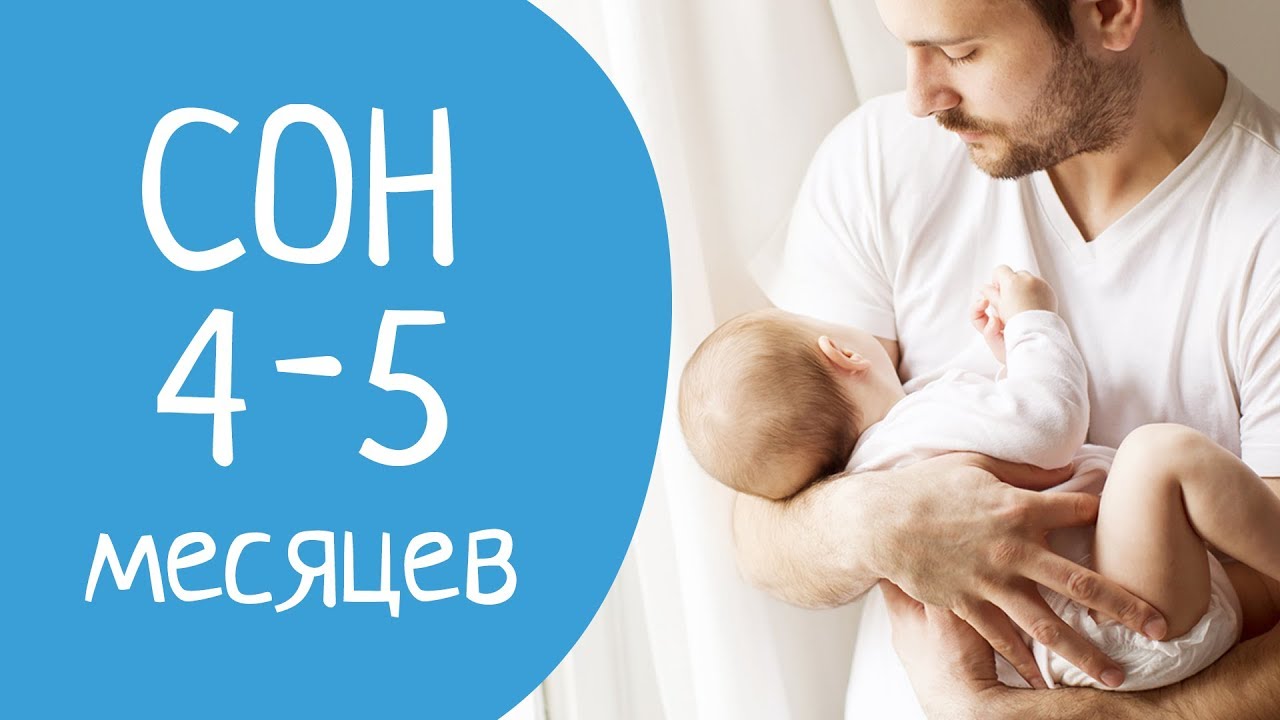 Почему ребенок в 4-5 месяцев плохо спит ?