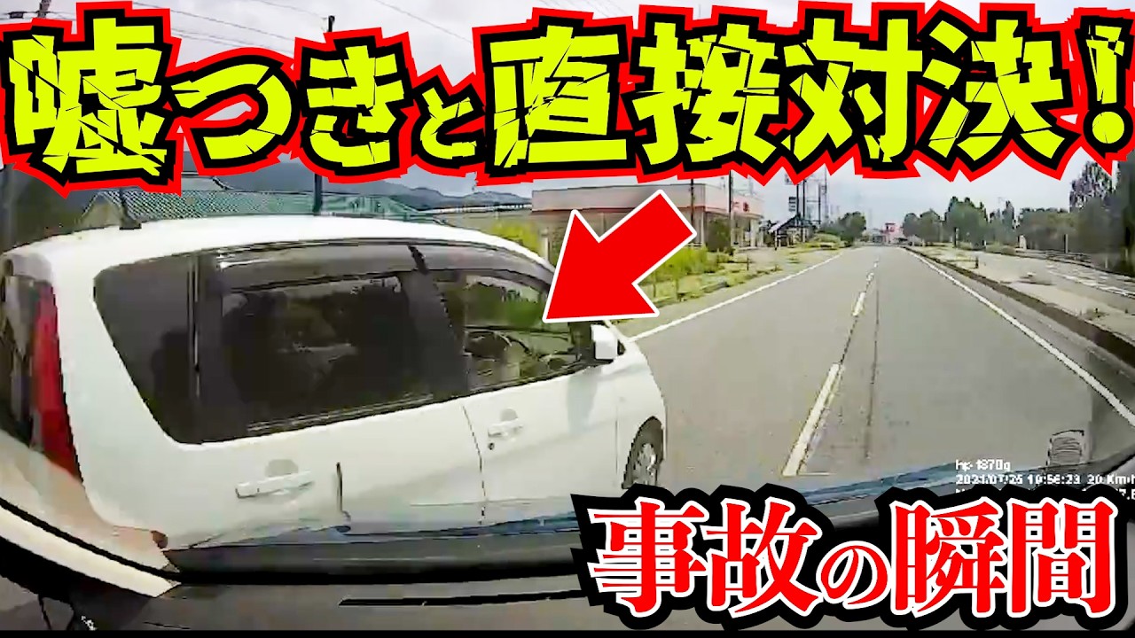 【ドラレコ】事故の瞬間！相手青主張嘘で過失争い！この後警官と撮影者で囲み衝撃の結末