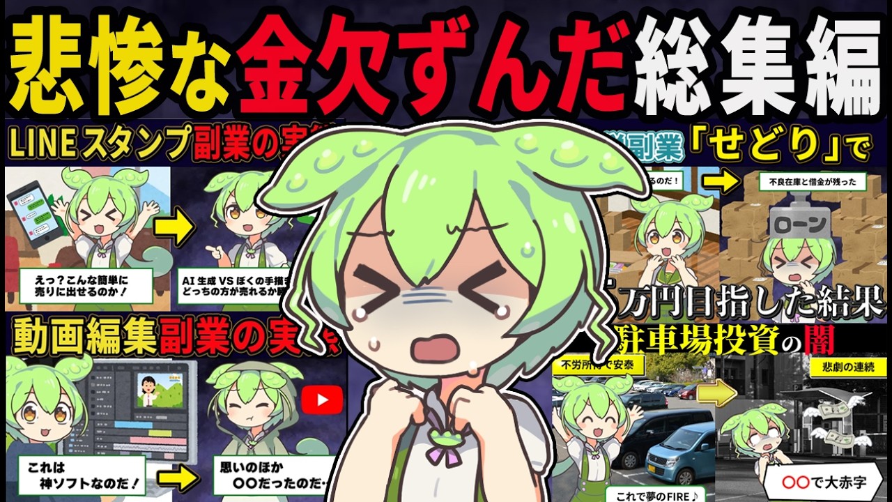 【総集編】金欠でもがき苦しむずんだもん10連発【作業用】【睡眠用】【BGM用】