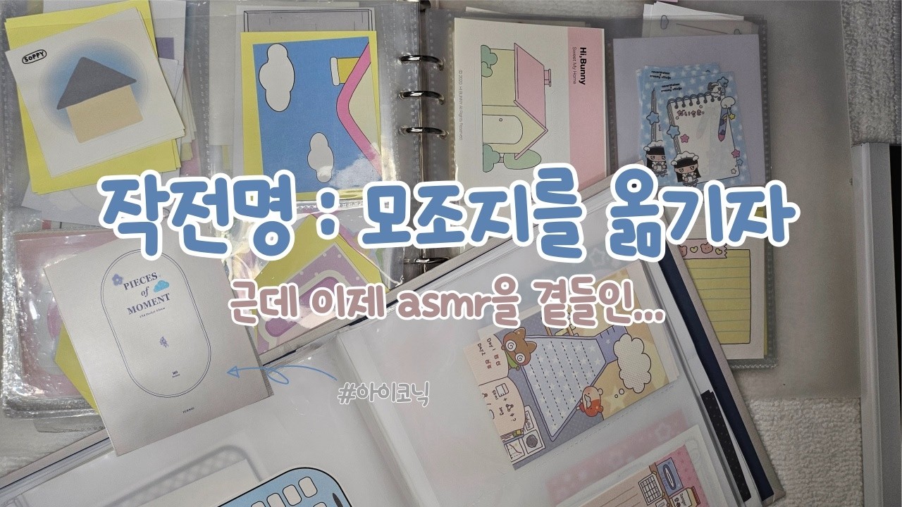 뽀시락 뽀시락 20분동안 모조지 옮겨주기!