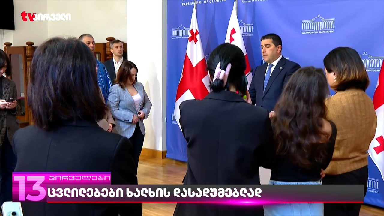 ცვლილებები ხალხის დასადუმებლად | რას ამბობს პაპუაშვილი