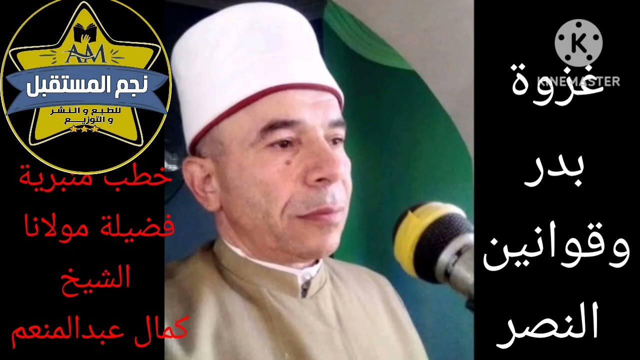 غزوة بدر وقوانين النصر فضيلة مولانا الشيخ كمال عبدالمنعم على قناة يوتيوب الشاعر أحمد الكومي 