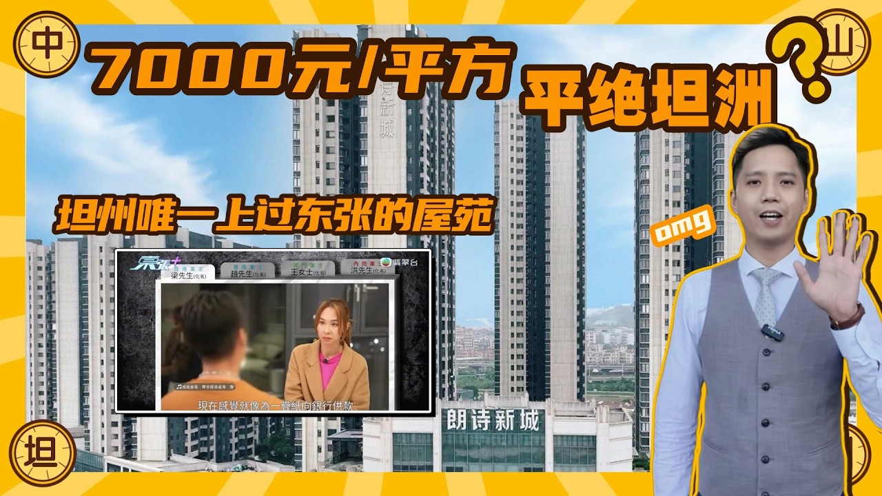 中山坦洲郎詩新城｜坦洲唯一上過東張嘅屋苑｜最大積單位100萬都唔洗｜7000元/平方帶裝修｜比坦洲市場價平至少3000元/平方