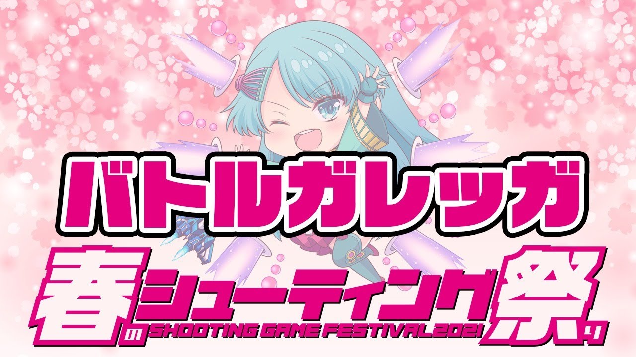 【春のシューティング祭り】G  vs 『バトルガレッガ』20210331