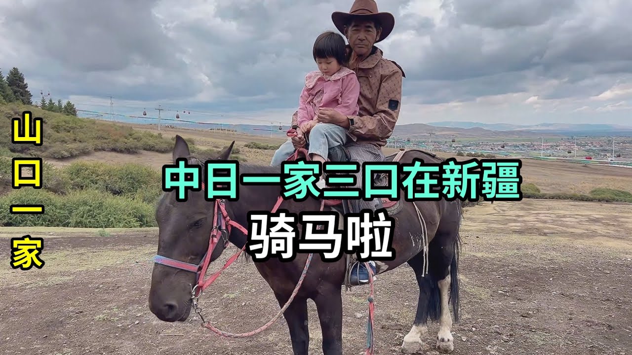帶日本老公來新疆騎馬，喜娜醬開心但屁股疼，太可愛了