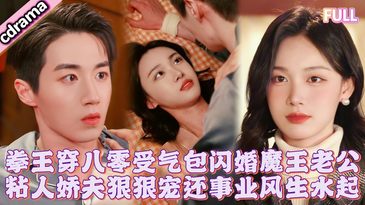 冠軍女拳王穿八零受氣包被繼母逼嫁糟老頭，轉頭閃婚魔王老公，卻遇神仙婆家人反被黏人嬌夫狠狠愛上！開班教女子防身術、時裝秀帶貨，甜寵逆襲暴富人生！#甜寵 #穿越 #逆襲 #爽劇 #大陸短劇 #full