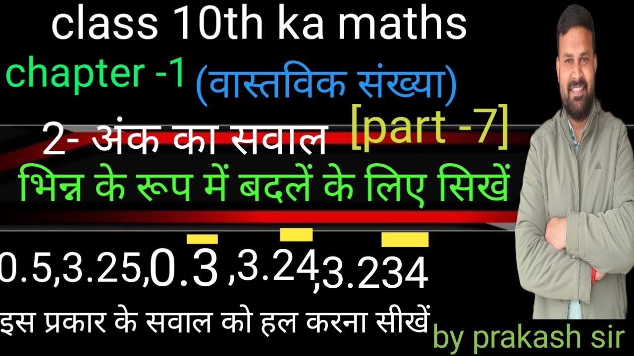 #दशमलव को भिन्न के रूप में बदले#आवर्ती दशमलव को भिन्न के रूप में बदलें#10th&9th ka वास्तविक संख्या