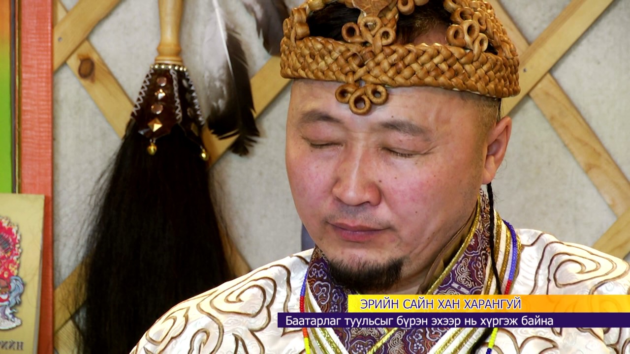 Туульч Э Баатаржав Эрийн сайн Хан Харангуй