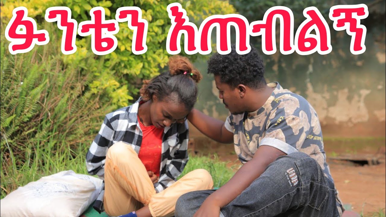 ፓንቴን እጠብልኝ አምኛል ብየ አስጨነኩት